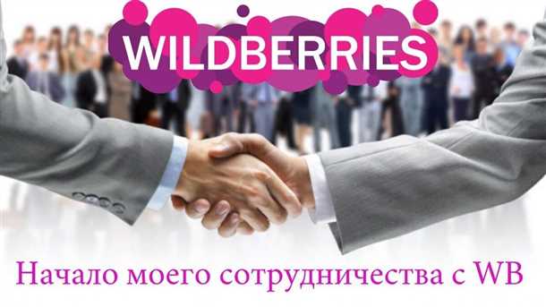 Преимущества и недостатки сотрудничества с маркетплейсом [Wildberries]